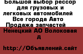 Большой выбор рессор для грузовых и легковых автомобилей - Все города Авто » Продажа запчастей   . Ненецкий АО,Волоковая д.